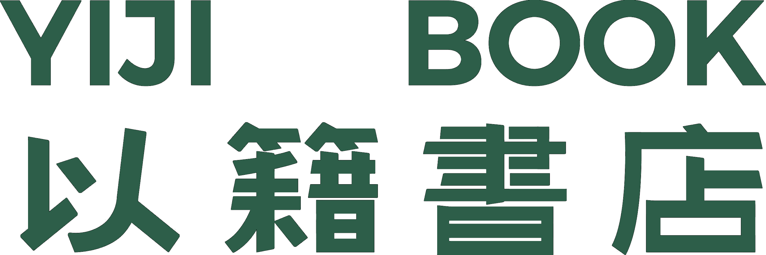 以籍